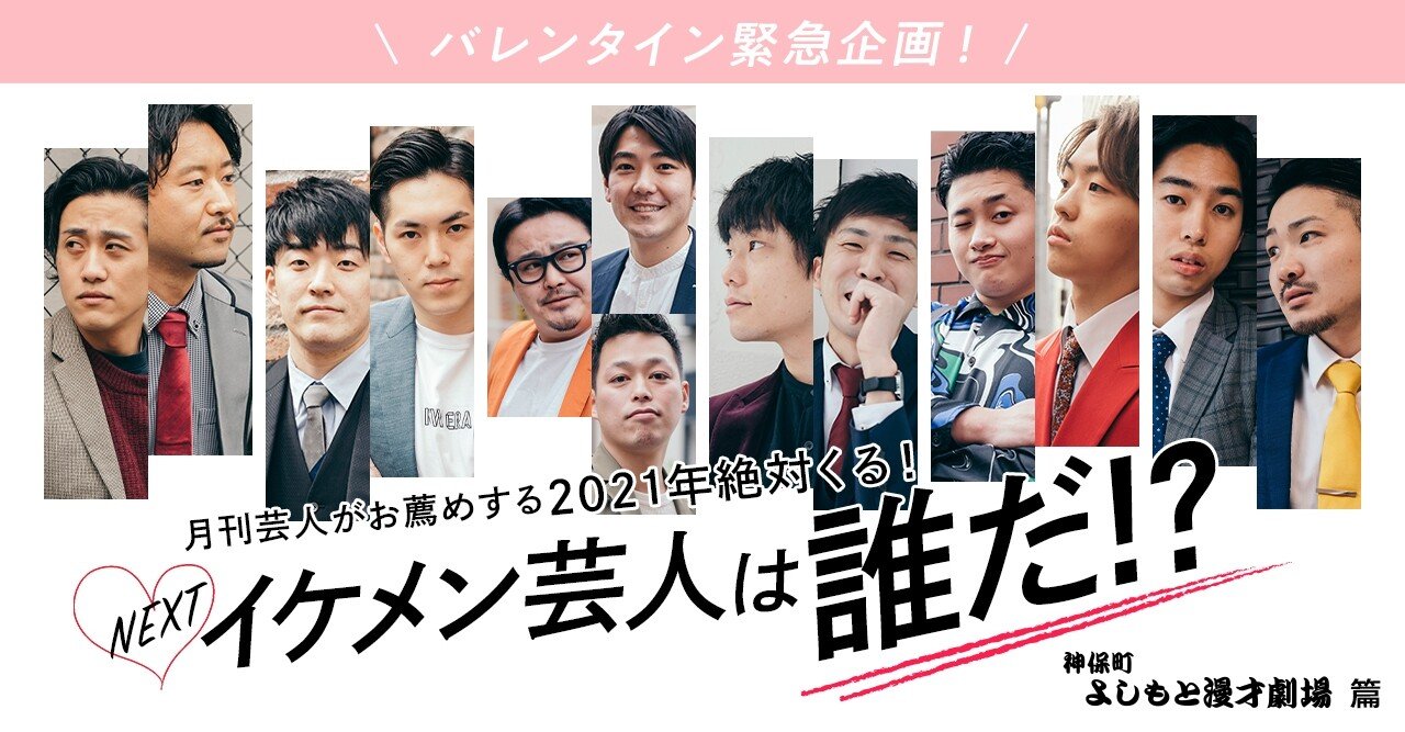 神保町よしもと漫才劇場から9番街レトロほか5組が Nextイケメン芸人 にエントリー バレンタインの切ない思い出を語る 月刊芸人 Note 神保町よしもと漫才劇場から9番街レトロほか5組が Nextイケメン芸人 にエントリー バレンタインの切ない思い出を語る 月刊芸人 Note