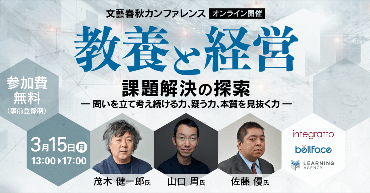 3月15日 月 13時 文藝春秋カンファレンス 教養と経営 課題解決の探索 問いを立て考え続ける力 疑う力 本質を見抜く力 オンライン開催 文藝春秋digital