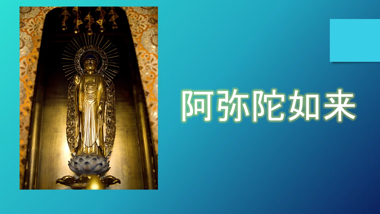 仏教美術 帰命尽十方無碍光如来 仏教美術 古銅鍍金 阿弥陀如来像