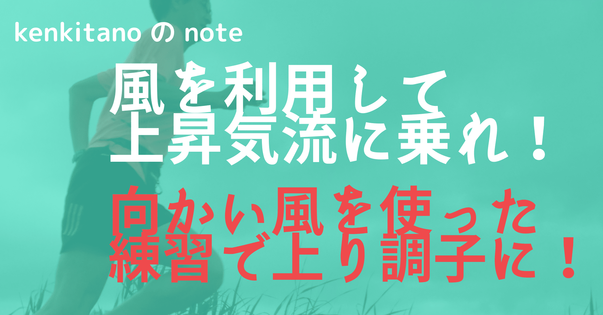 向かい風を使ったトレーニングで上り調子に Kenkitano Running College ランニングカレッジ Note