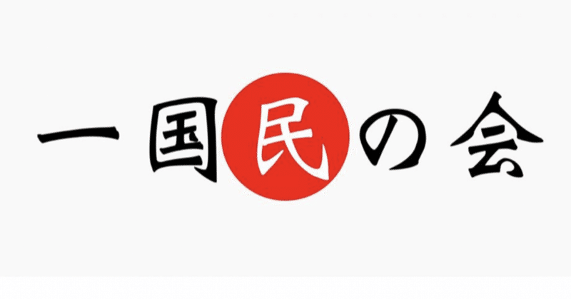 Strong Japan Confence Sjc 日本強国会議 By一国民の会 渡邉綾子 Note