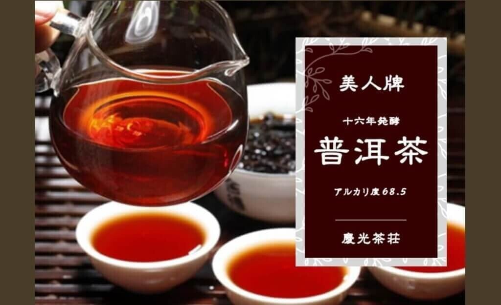 普洱茶16年醗酵 慶光茶荘のイチオシ｜慶光茶荘 | 台湾茶・中国