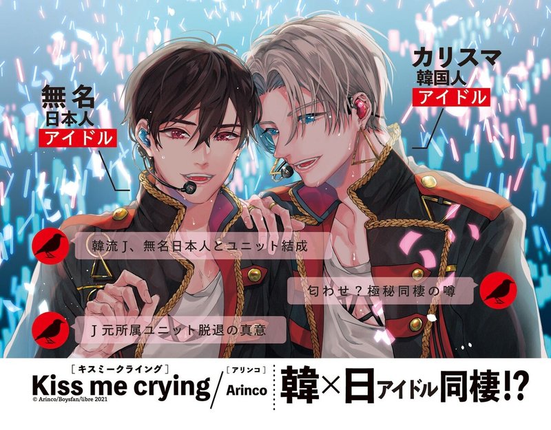 無料16p試し読み 発売前重版が決定したアイドルbl Kiss Me Crying キスミークライング 著 Arinco リブレ 宣伝担当 Note