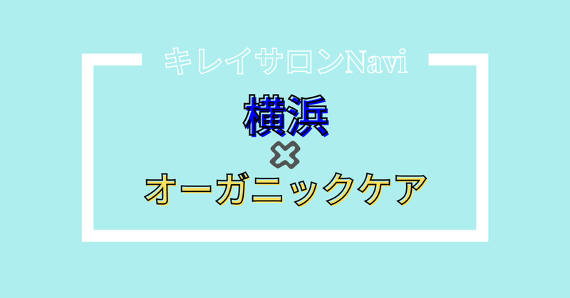 横浜エリア オーガニックケアが人気の美容院4選 キレイサロンnavi Note 横浜エリア オーガニックケアが人気の美容院4選 キレイサロンnavi Note