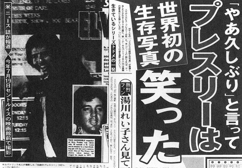 エルビスプレスリー死亡記事新聞3種