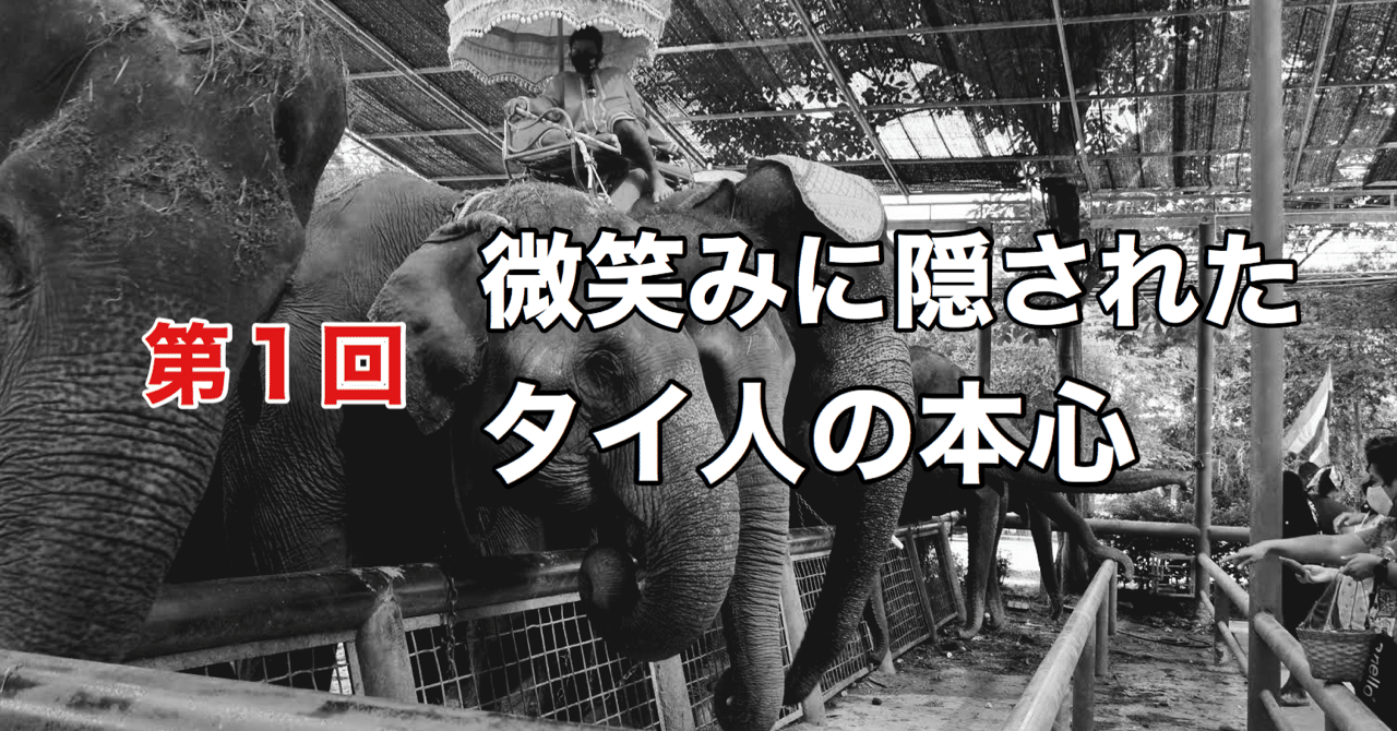 微笑みに隠されたタイ人の本心 第１回 光文社新書