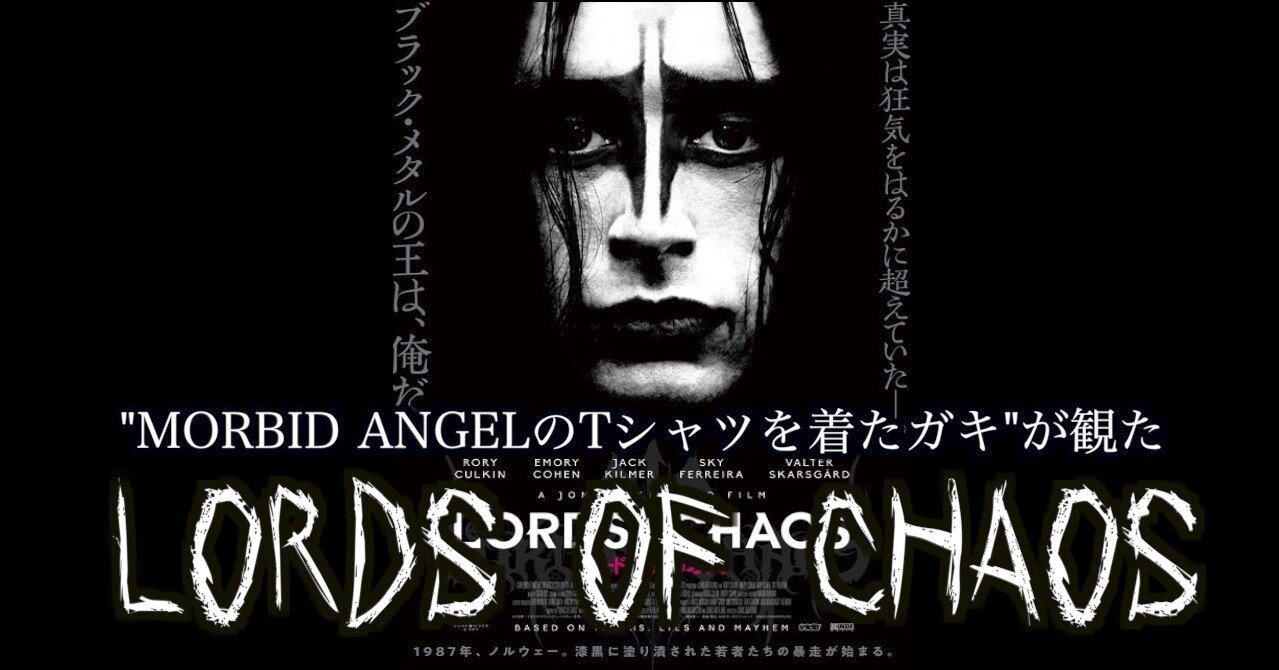 MORBID ANGELのTシャツを着たガキが観た『LORDS OF CHAOS』｜YU-TO