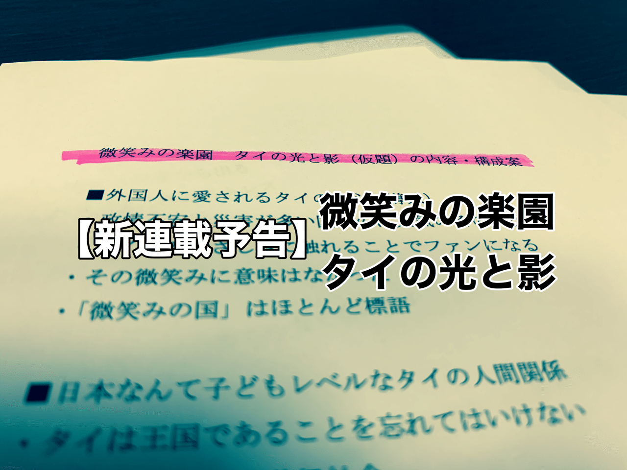 予告 新連載 微笑みの国 タイの光と影 はじまります 書き手 高田胤臣さん 光文社新書