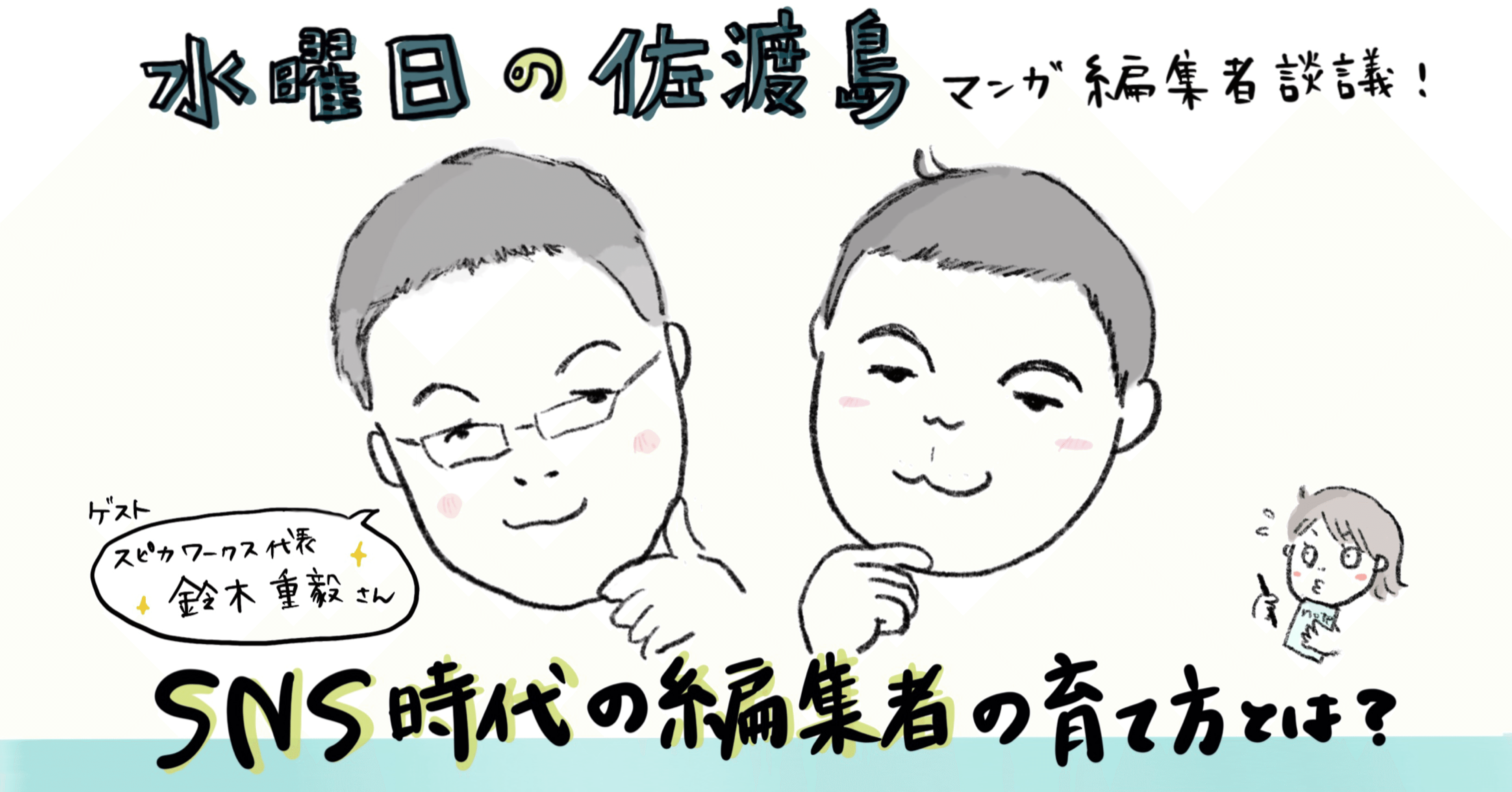 サディ しーげる マンガ編集者談議 Sns時代の編集者の育て方とは なっちゃん コニシナツコ Note サディ しーげる マンガ編集者談議 Sns時代の編集者の育て方とは なっちゃん コニシナツコ Note