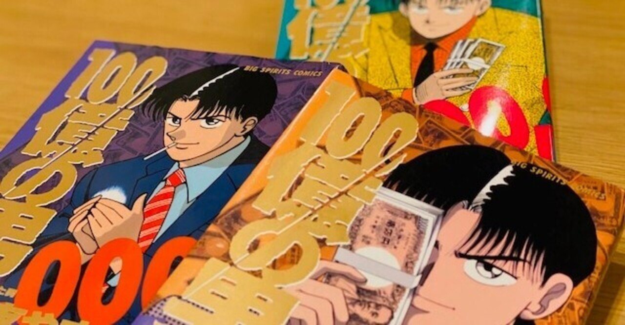 100億の男 向山雄治 yuji mukaiyama note