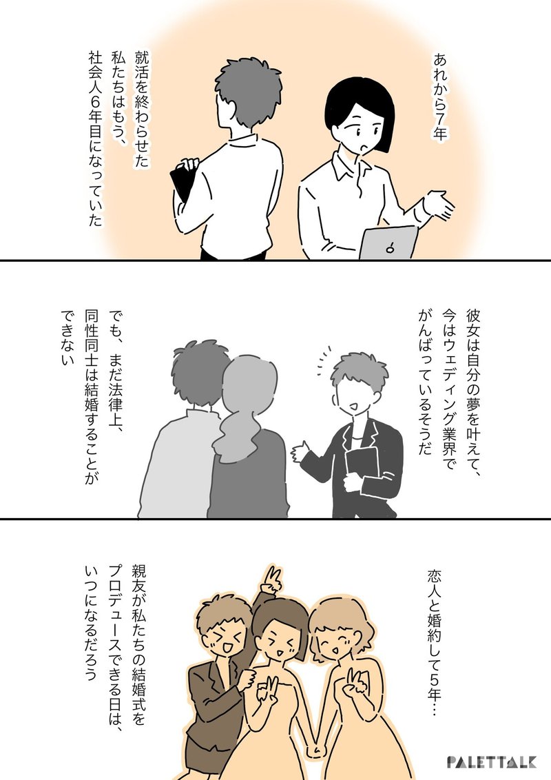 同性カップルが結婚できる日まで 同性婚ができない今の日本で友人がウェディング業界を目指した理由 漫画でわかるlgbtq パレットーク Note 同性カップルが結婚できる日まで 同性婚ができない今の日本で友人がウェディング業界を目指した理由 漫画でわかるlgbtq パレットーク Note