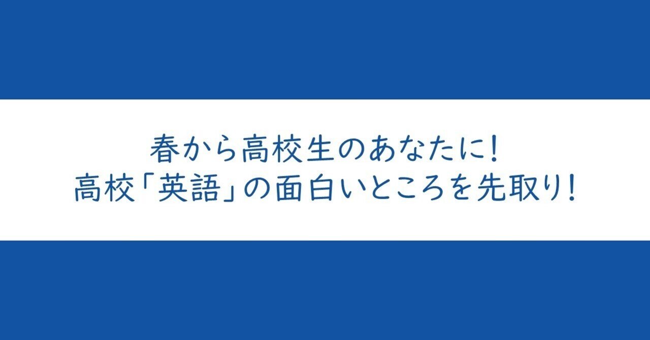 春から高校生のあなたに 高校 英語 の面白いところを先取り 大学受験 Y Sapix