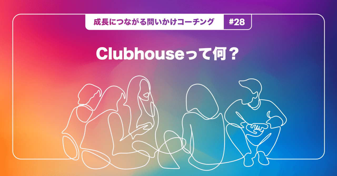 Clubhouseって何 成長につながる問いかけコーチング 28 Teambox Note