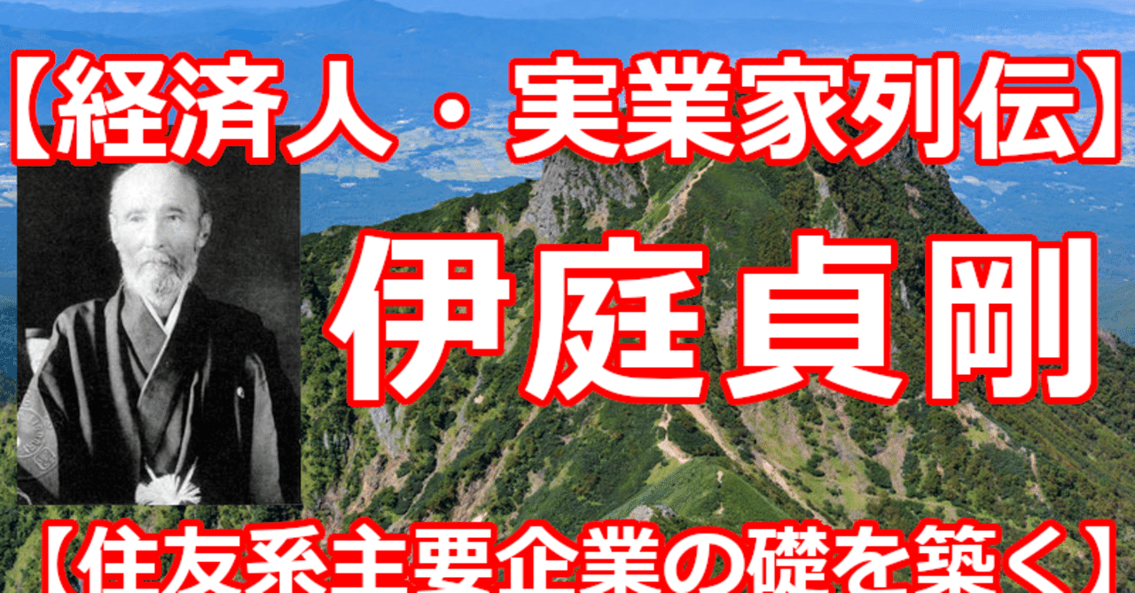経済人 実業家列伝 伊庭貞剛 住友系主要企業の礎を築く 関野泰宏 Note