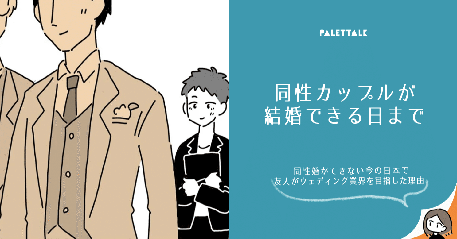 同性カップルが結婚できる日まで 同性婚ができない今の日本で友人がウェディング業界を目指した理由 漫画でわかるlgbtq パレットーク Note 同性カップルが結婚できる日まで 同性婚ができない今の日本で友人がウェディング業界を目指した理由 漫画でわかるlgbtq パレットーク Note