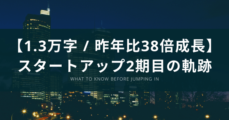 【実録 / 1.3万字 / 昨年比38倍成長】SaaSスタートアップ創業2期目の軌跡【第二弾 / 前編】