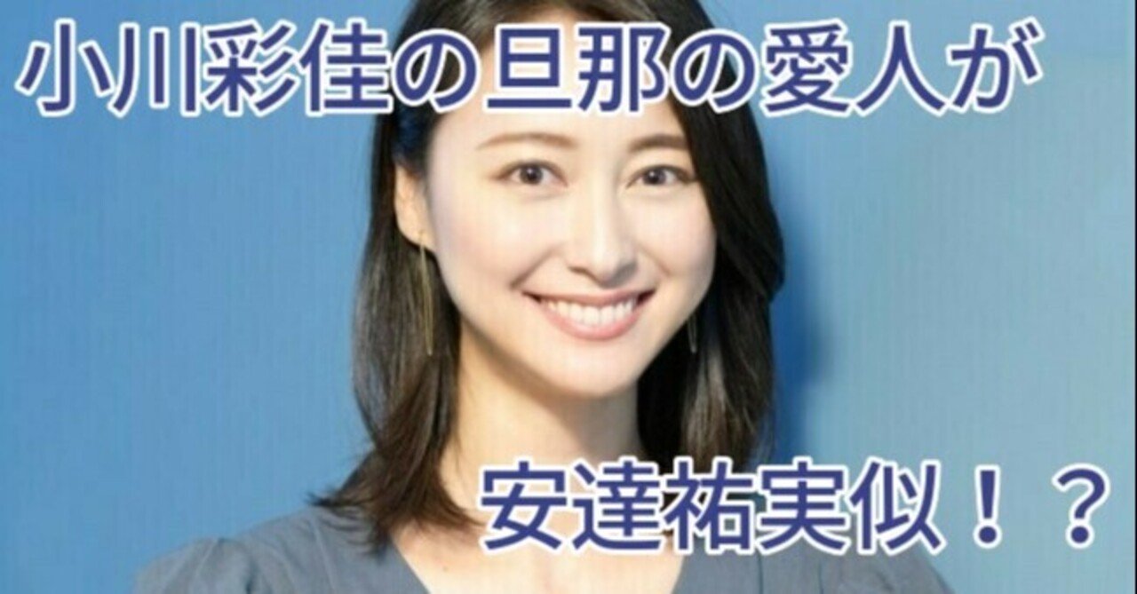 旦那 小川 アナ
