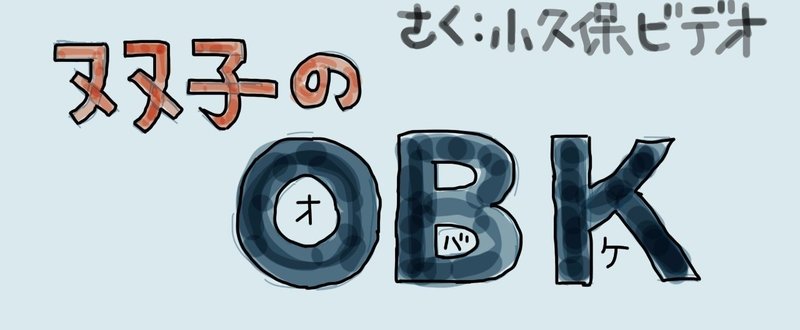 双子のおばけ・四コマ漫画　小久保ビデオ