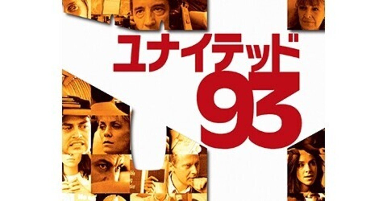 ユナイテッド93 ポジショナルプレーから考えるハイジャック シメリーニョ Note ユナイテッド93 ポジショナルプレーから考えるハイジャック シメリーニョ Note
