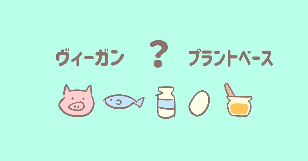 ヴィーガンとプラントベースは何が違うの?|亀田すみれ /スマベジ|note