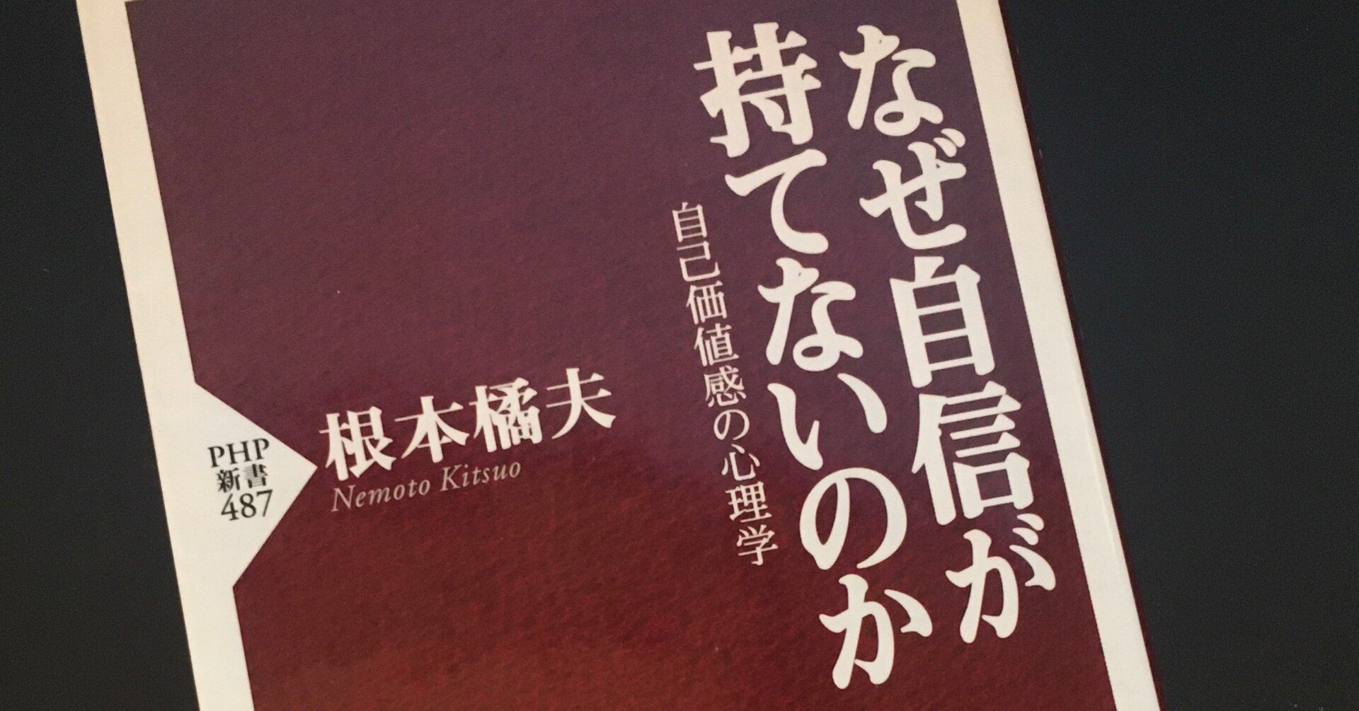 なぜ自信が持てないのか 自己価値観の心理学 読了 放送作家 村松浩介 Note