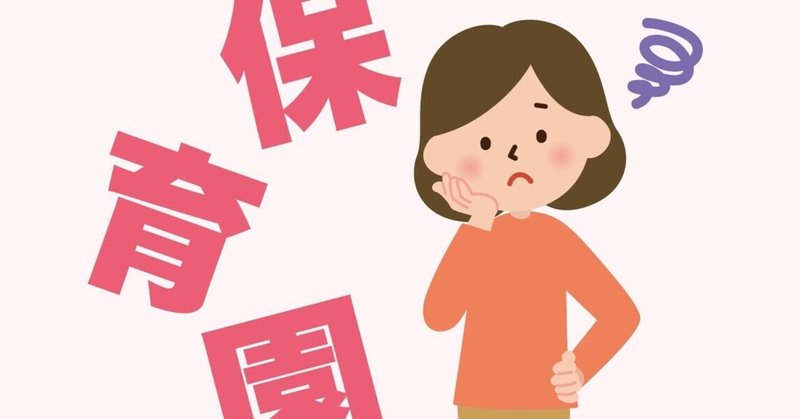 保育園落ちた、どうする？ - ご近所さんと乗り越える7つの方法