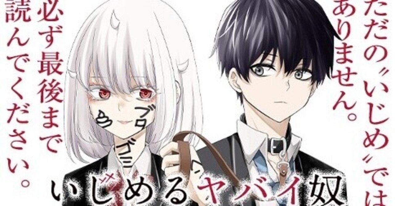いじめるヤバイ奴」というヤバい漫画の話をする｜ワタケン