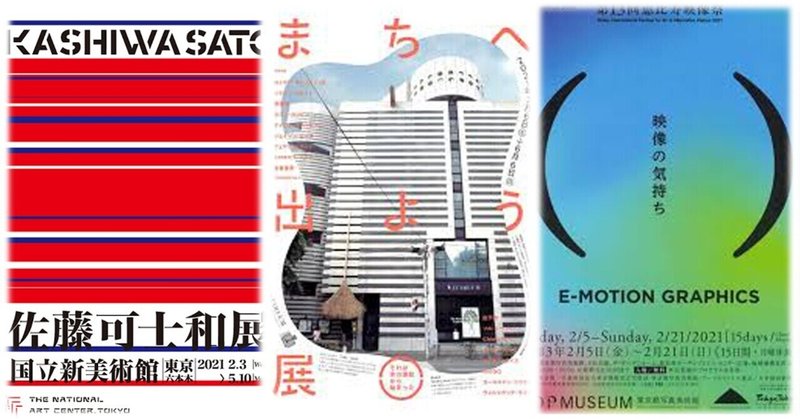 今週末行ける 展覧会 イベント 関東地区 2 6 土 2 7 日 ぷらいまり Note 今週末行ける 展覧会 イベント 関東地区 2 6 土 2 7 日 ぷらいまり Note