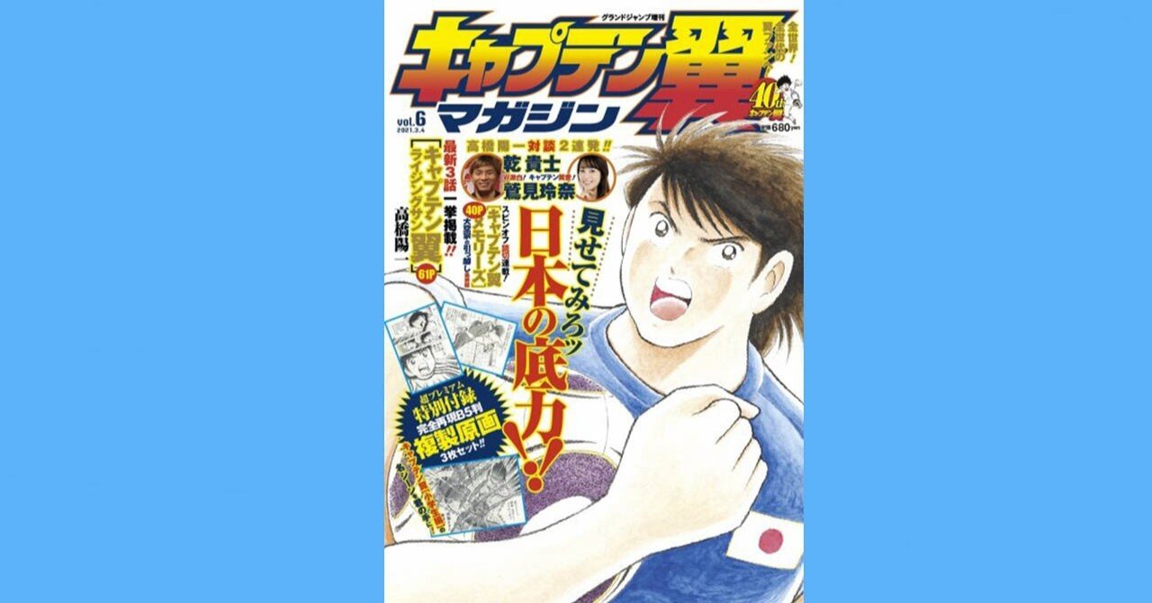 キャプテン翼マガジン Vol 5 2月4日 木 発売 キャプテン翼 オフィシャル キャプテン翼マガジン Vol 5 2月4日 木 発売 キャプテン翼 オフィシャル