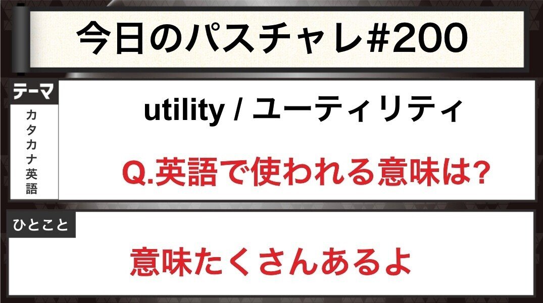 受験英語 カタカナ英語 ユーティリティーに活躍したいね パスチャレ 0 宇佐見すばる 東大医学部 Passlabo Note