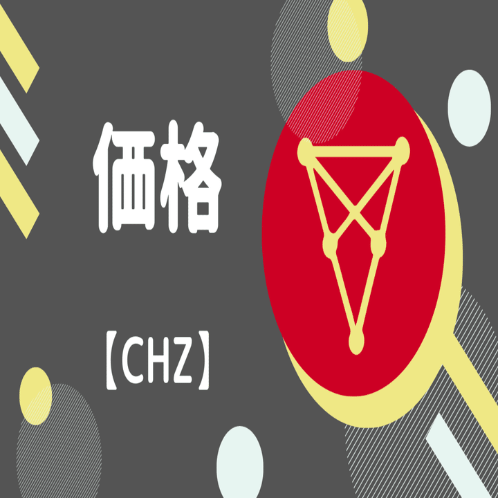 チリーズ Chiliz Chz コインチェック上場の考察 将来性 買い方や今後の価格予想 仮想通貨 Sachi とんがりコイナー Note