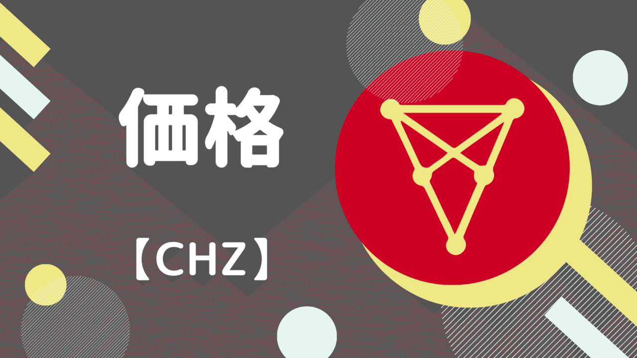 チリーズ Chiliz Chz コインチェック上場の考察 将来性 買い方や今後の価格予想 仮想通貨 Sachi とんがりコイナー Note チリーズ Chiliz Chz コインチェック上場の考察 将来性 買い方や今後の価格予想 仮想通貨 Sachi とんがりコイナー Note
