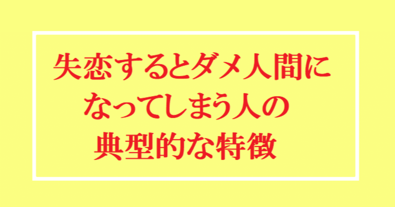 つぶやき心理学 失恋するとダメ人間になってしまう人の典型的な特徴 りゅう 心理カウンセラー Note