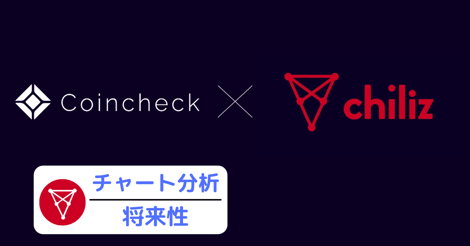 チリーズ(Chiliz/CHZ) コインチェック上場の考察！将来性・買い方や今後の価格予想【仮想通貨】｜SACHI@とんがりコイナー🔺