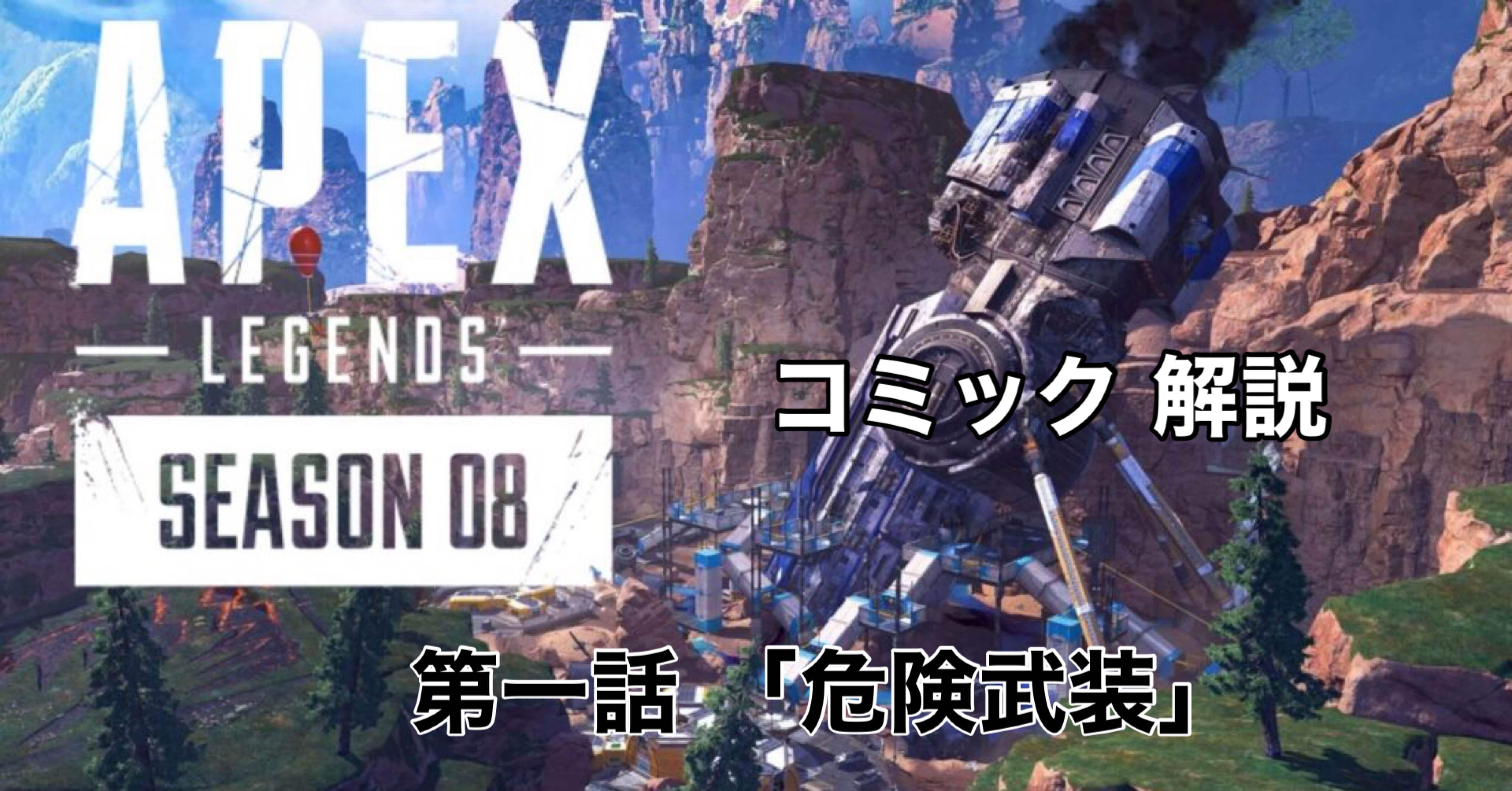 Apex Legends シーズン8 ストーリー アルマゲドン パート1 危険武装 Hys ひす ゲームnote Note
