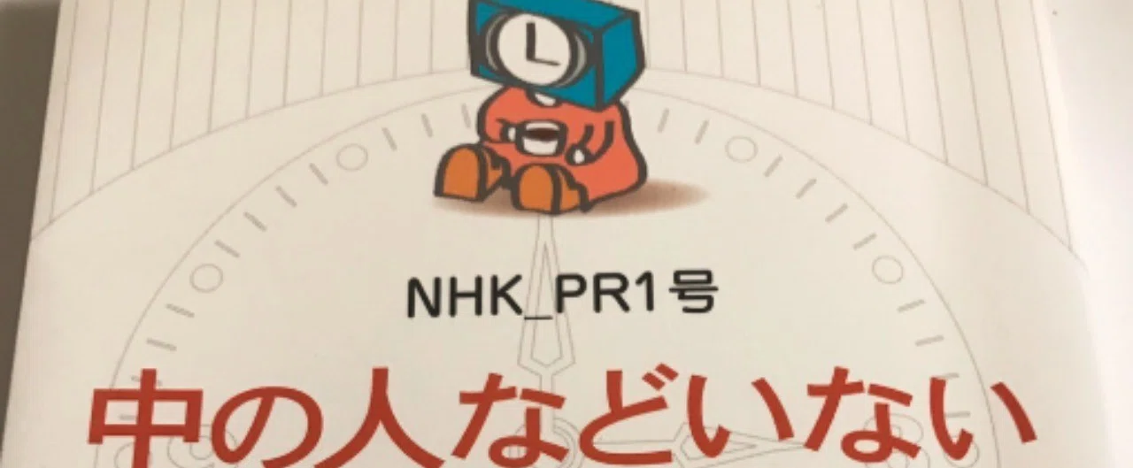 浅生 鴨「中の人などいない: @NHK広報のツイートはなぜユルい