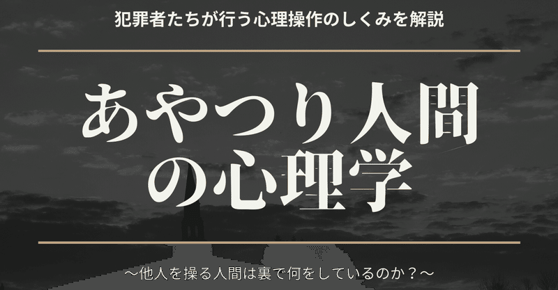 あなたを操ろうとする人たちが使う心理戦術その1 心理学博士ちょっぺ 先生 note