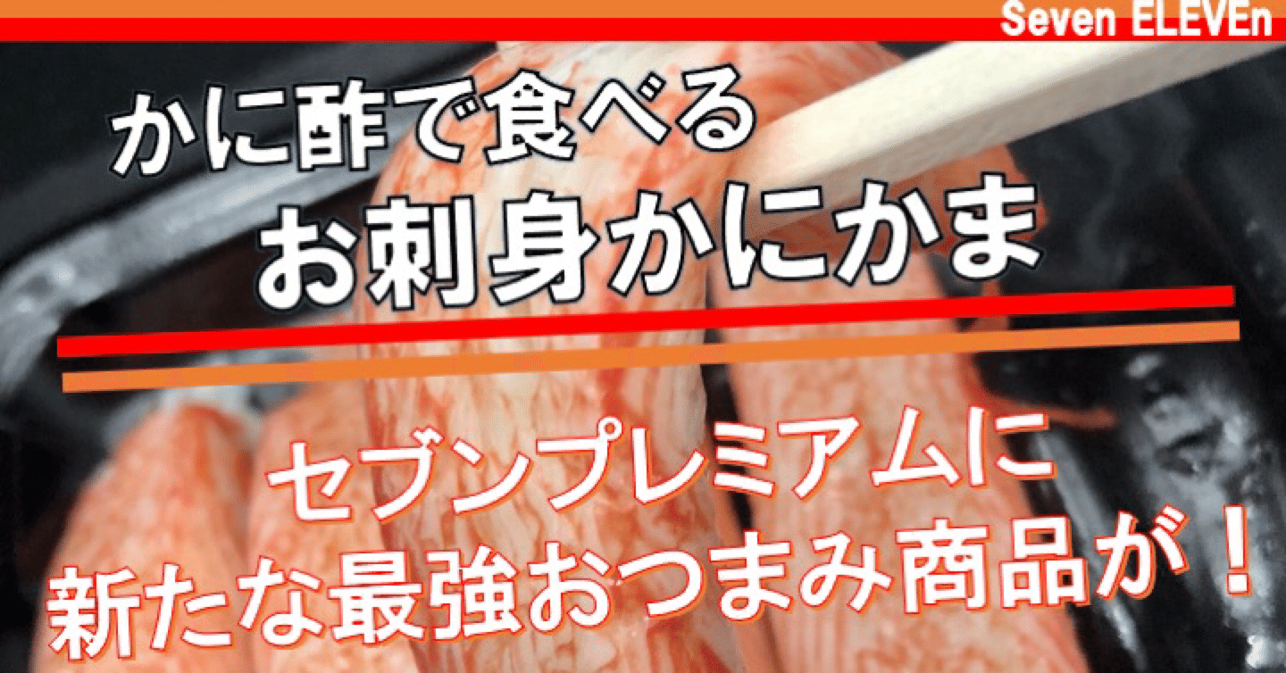 昨日発売 58kcal セブンプレミアムのカニカマはさすがのクオリティ カニ酢が決め手の最強おつまみ なかむ コンビニ健康食研究家 習慣づくりトレーナー Note 昨日発売 58kcal セブンプレミアムのカニカマはさすがのクオリティ カニ酢が決め手の最強おつまみ なかむ コンビニ健康食研究家 習慣づくりトレーナー Note