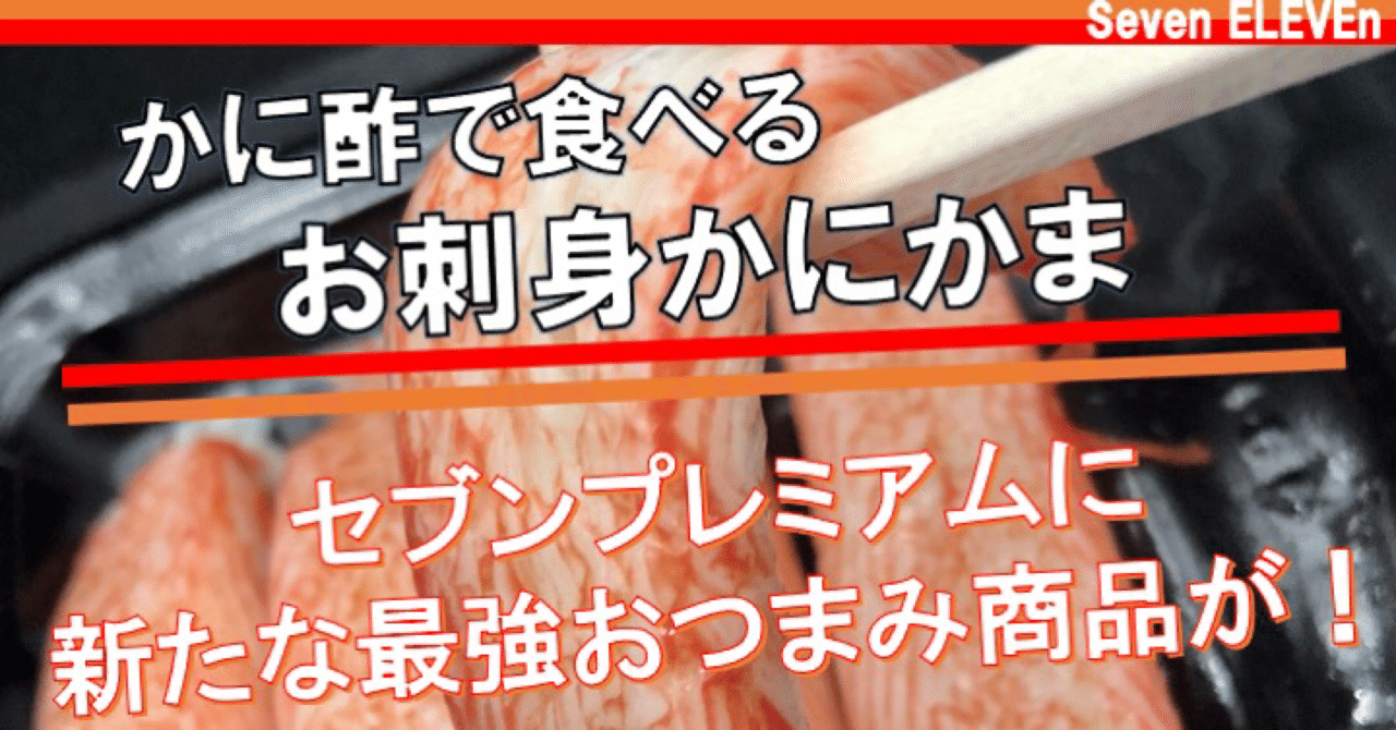 昨日発売 58kcal セブンプレミアムのカニカマはさすがのクオリティ カニ酢が決め手の最強おつまみ なかむ コンビニ健康食研究家 習慣づくりトレーナー Note