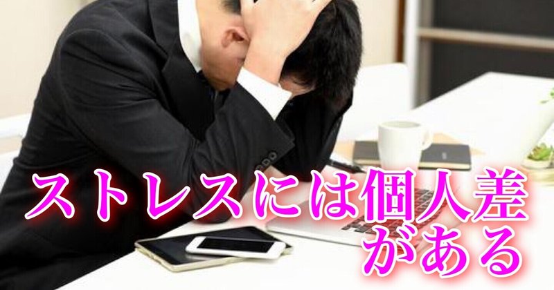 ストレスはなぜ人によって違うのか知っておきたいストレス度合い