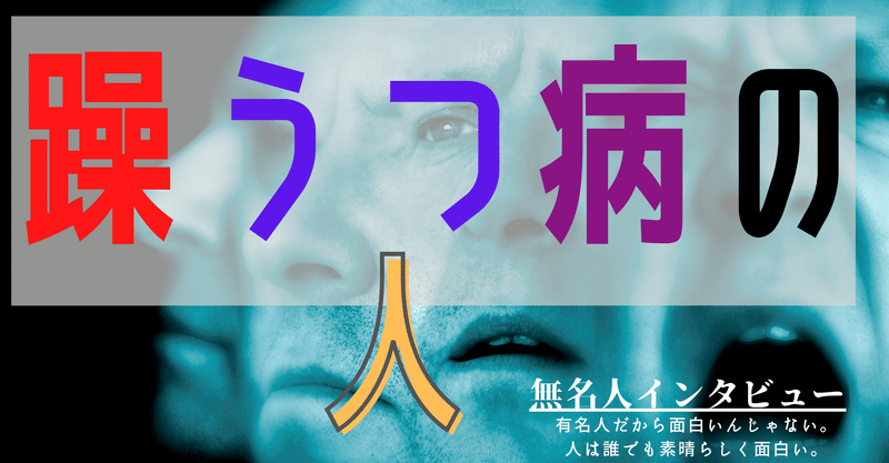 無名人人インタビュー 躁うつ病の人 無名人インタビュー Note