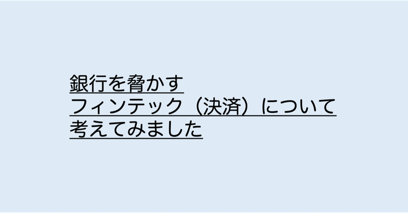 銀行を脅かすフィンテック 決済 について考えました 銀行員に贈る副業の教科書 Note