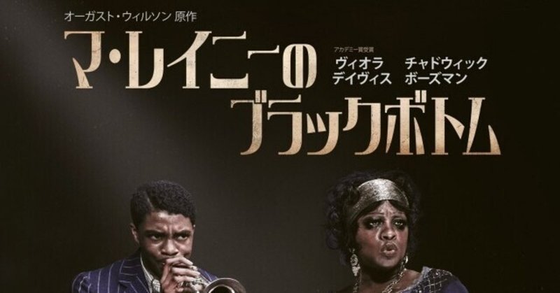 映画 マ レイニーのブラックボトム を観た 青木朋博 Note