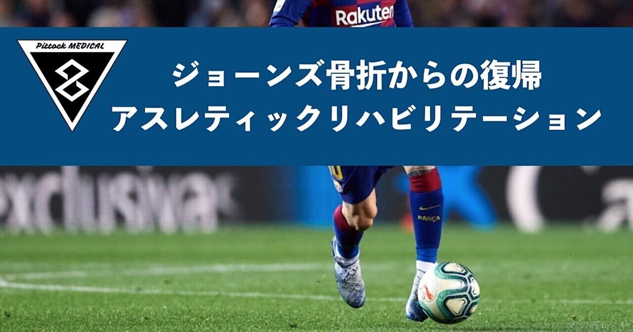 ジョーンズ骨折からの復帰 アスレティックリハビリテーション Pittockroom Medical Note ジョーンズ骨折からの復帰 アスレティックリハビリテーション Pittockroom Medical Note