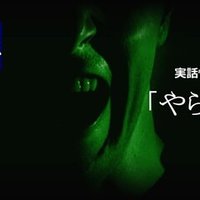 怪談 逢魔が時物語 4 蓋 雲谷斎 Note