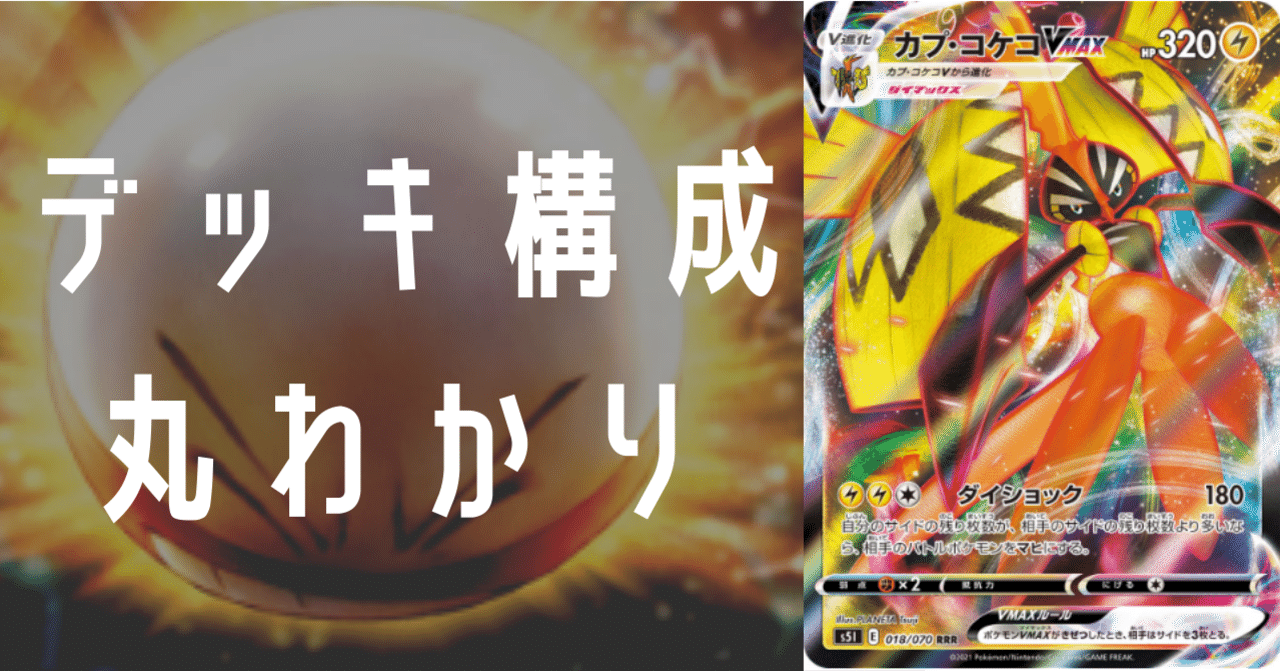 カプ コケコvmaxのデッキ平均化 サンプルレシピ付 Violaのポケカ備忘録 Note カプ コケコvmaxのデッキ平均化 サンプルレシピ付 Violaのポケカ備忘録 Note