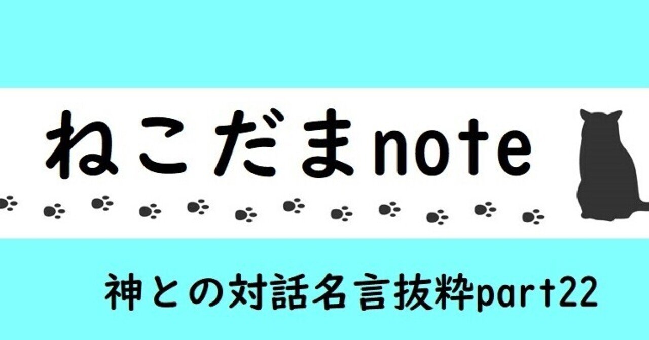 神との対話 名言抜粋 Part22 ねこだま Note