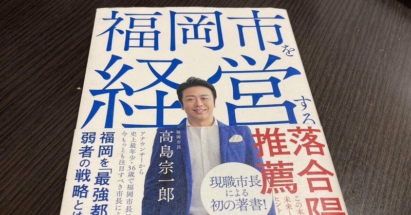 33 書評 すべての挑戦者へ 福岡市長の高島宗一郎氏が送る アントレプレナー精神 野田村悠加 Note 33 書評 すべての挑戦者へ 福岡市長の高島宗一郎氏が送る アントレプレナー精神 野田村悠加 Note