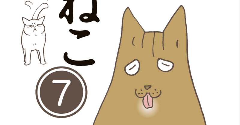 はぴはぴくるねこ 7巻 タタたぬき Note