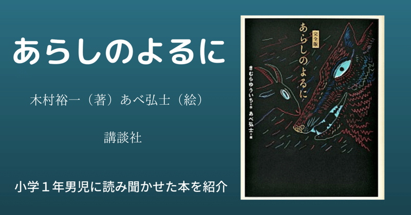 あらしのよるに 小学１年生男児に読み聞かせた絵本を紹介 No 43 ユウキ Note
